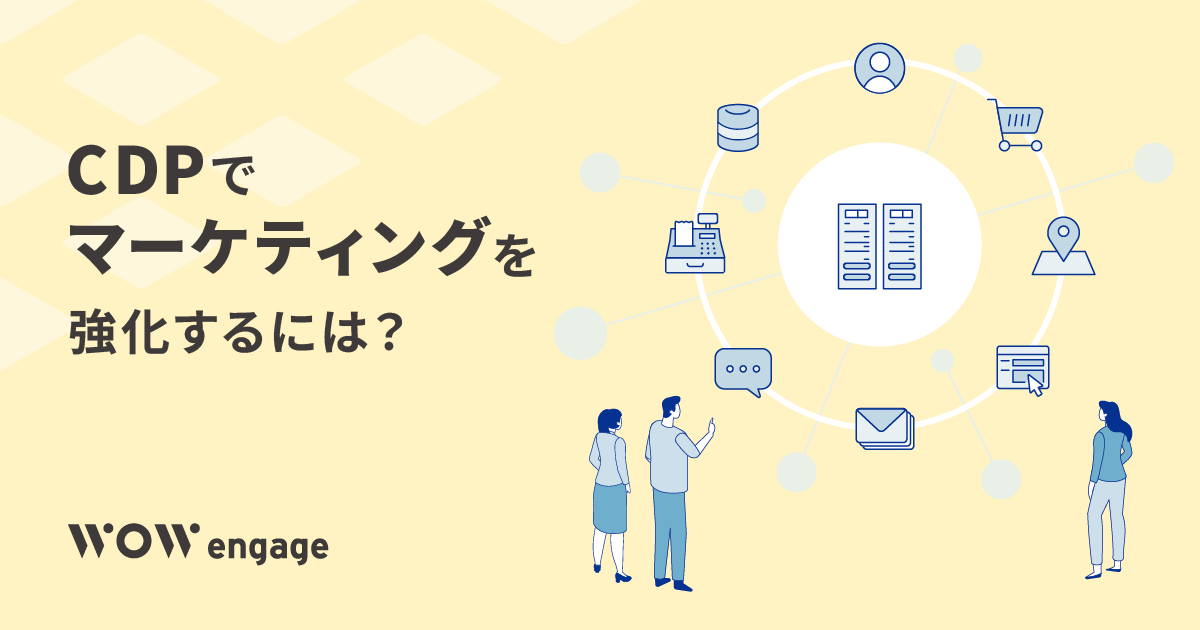 【中古】顧客満足を実現する売れるシステムづくり?データベース・マーケティングの組み立て方 column_cdp-marketing.png