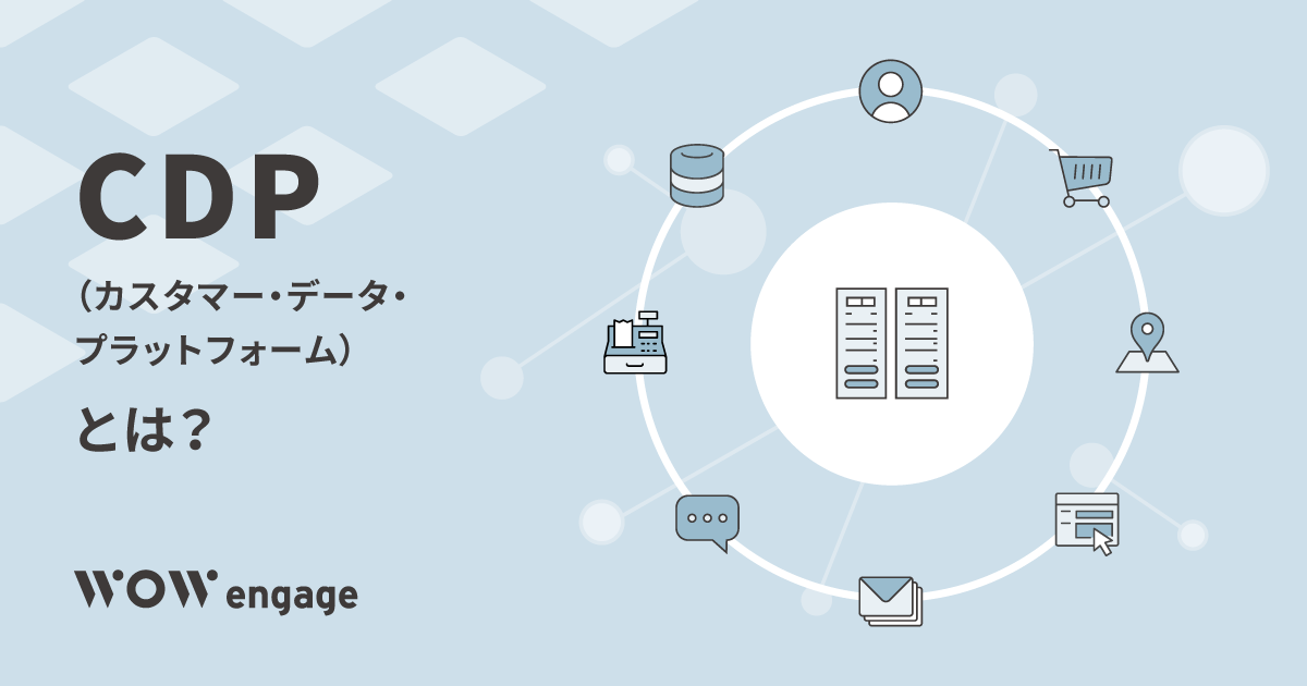 今さら聞けない！「CDP」とは？