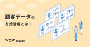 顧客データをマーケティングで有効活用するには？収集・分析・管理方法も解説