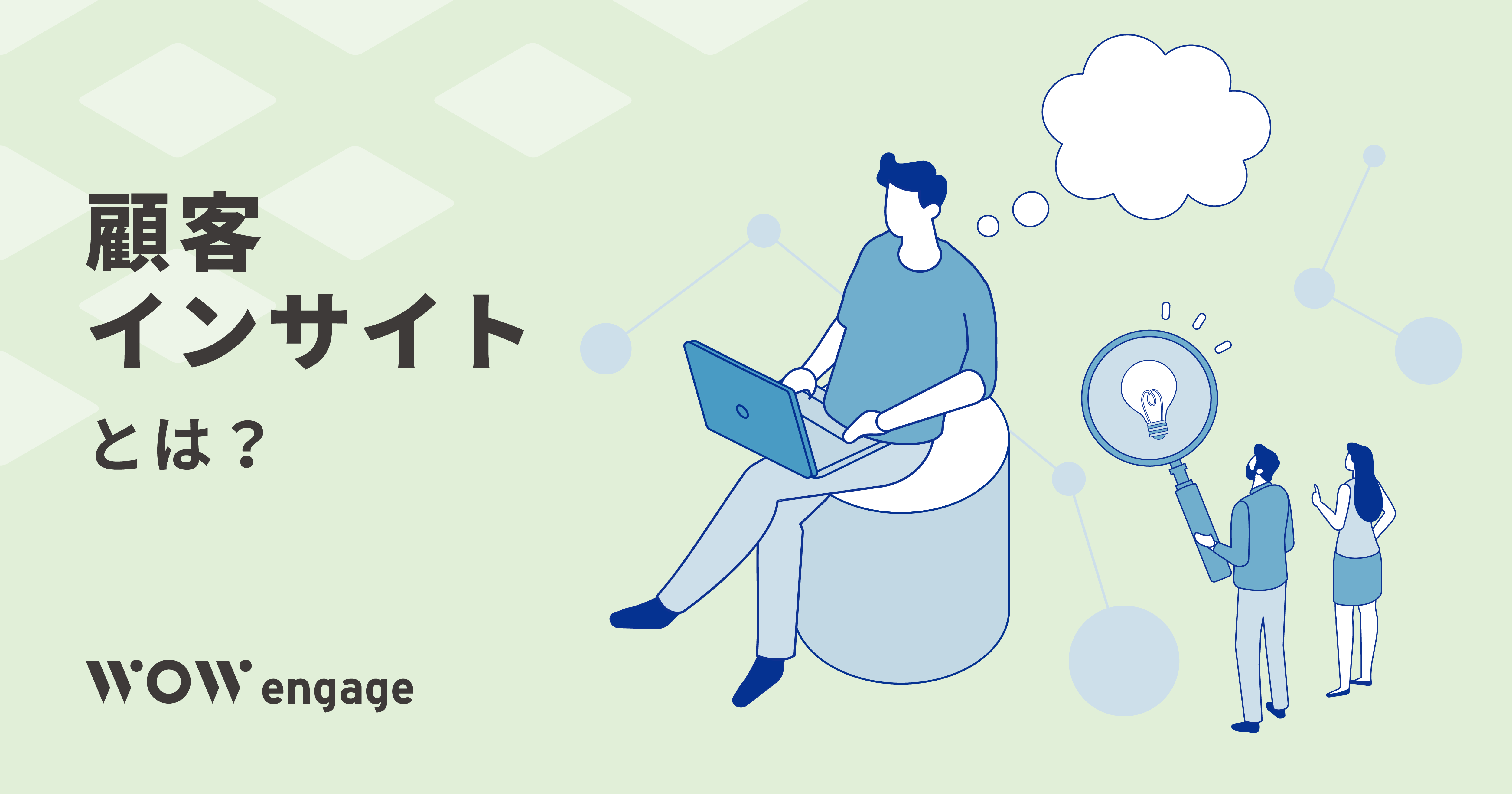 顧客インサイトとは？見つけ方・分析・活用方法をわかりやすく解説｜顧客が喜ぶコミュニケーションが実現するソリューションサービス（ワオエンゲージ）