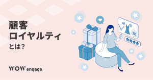 顧客ロイヤルティとは？向上させるメリットや方法を完全ガイド。顧客満足度や顧客エンゲージメントとの違いも解説