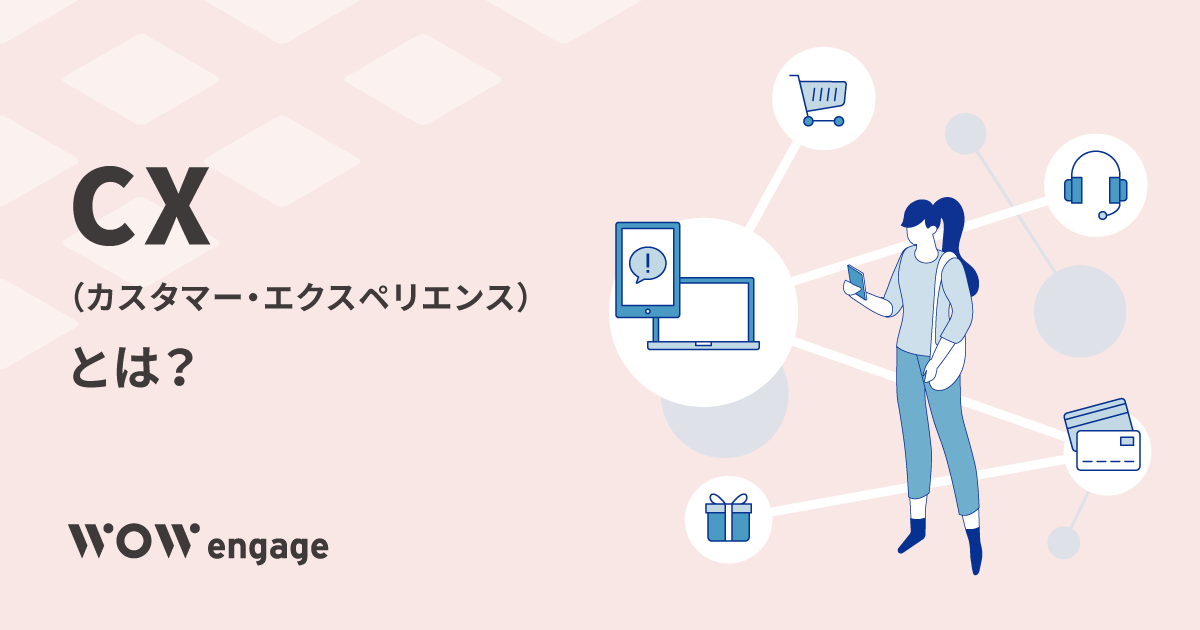 今さら聞けない！「CX」とは？