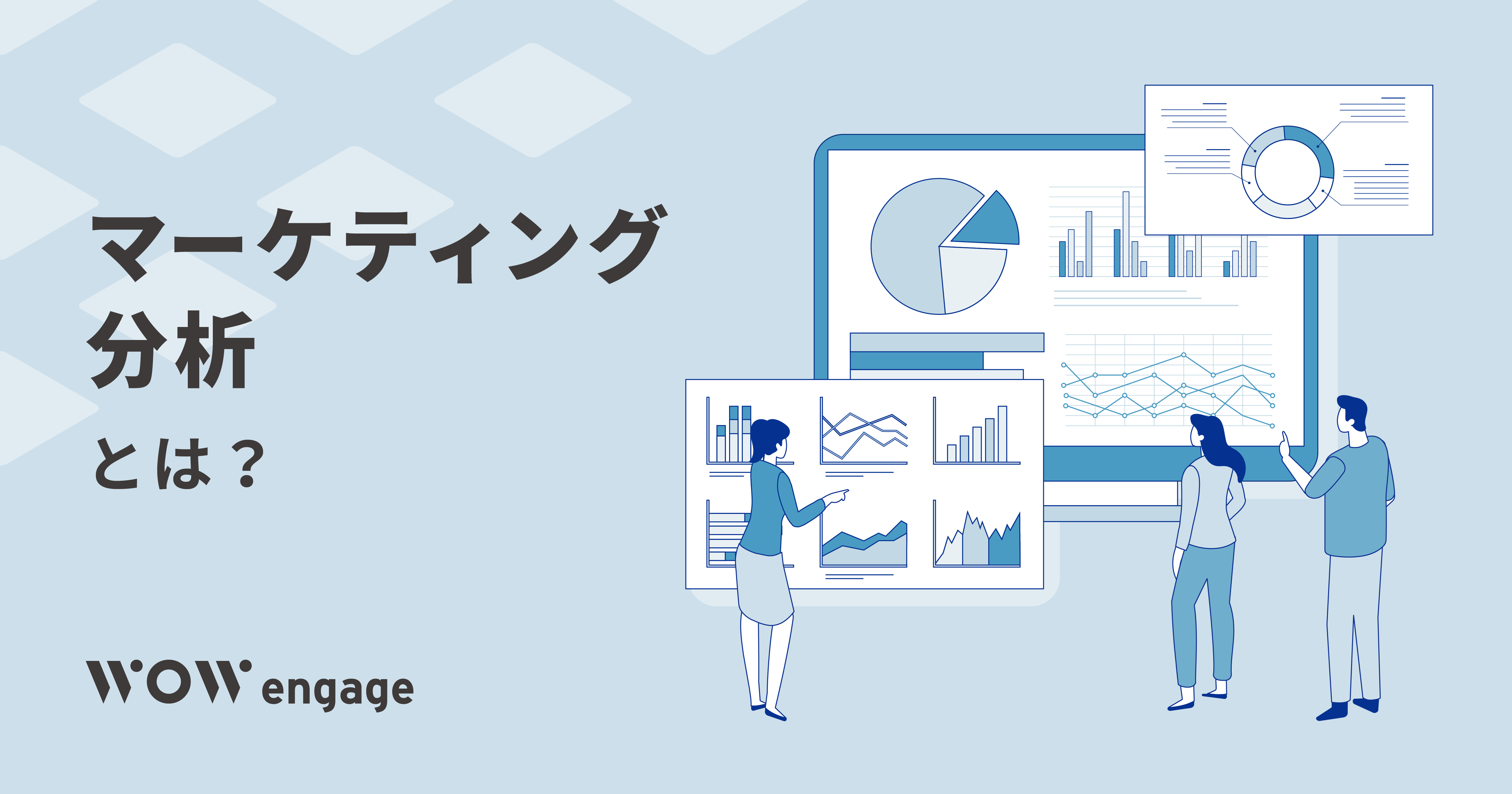 マーケティング分析とは？