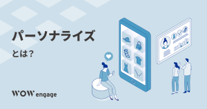 パーソナライズとは？活用例や成果につながるポイントを解説