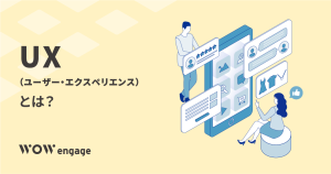 UXとは？UIとの違いやCXとの関係性、優れたUXを提供するためのステップを解説