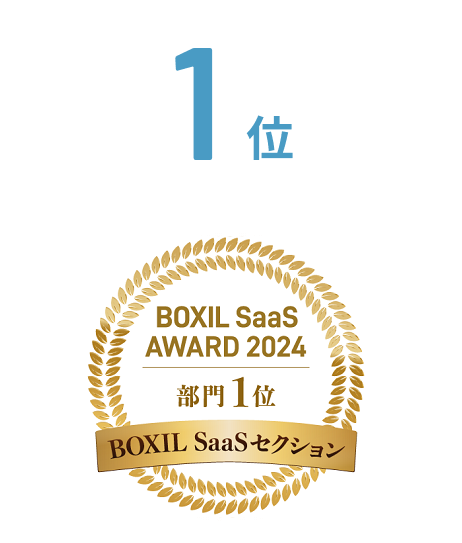 メール配信システム部門Webアンケートツール・システム部門1位